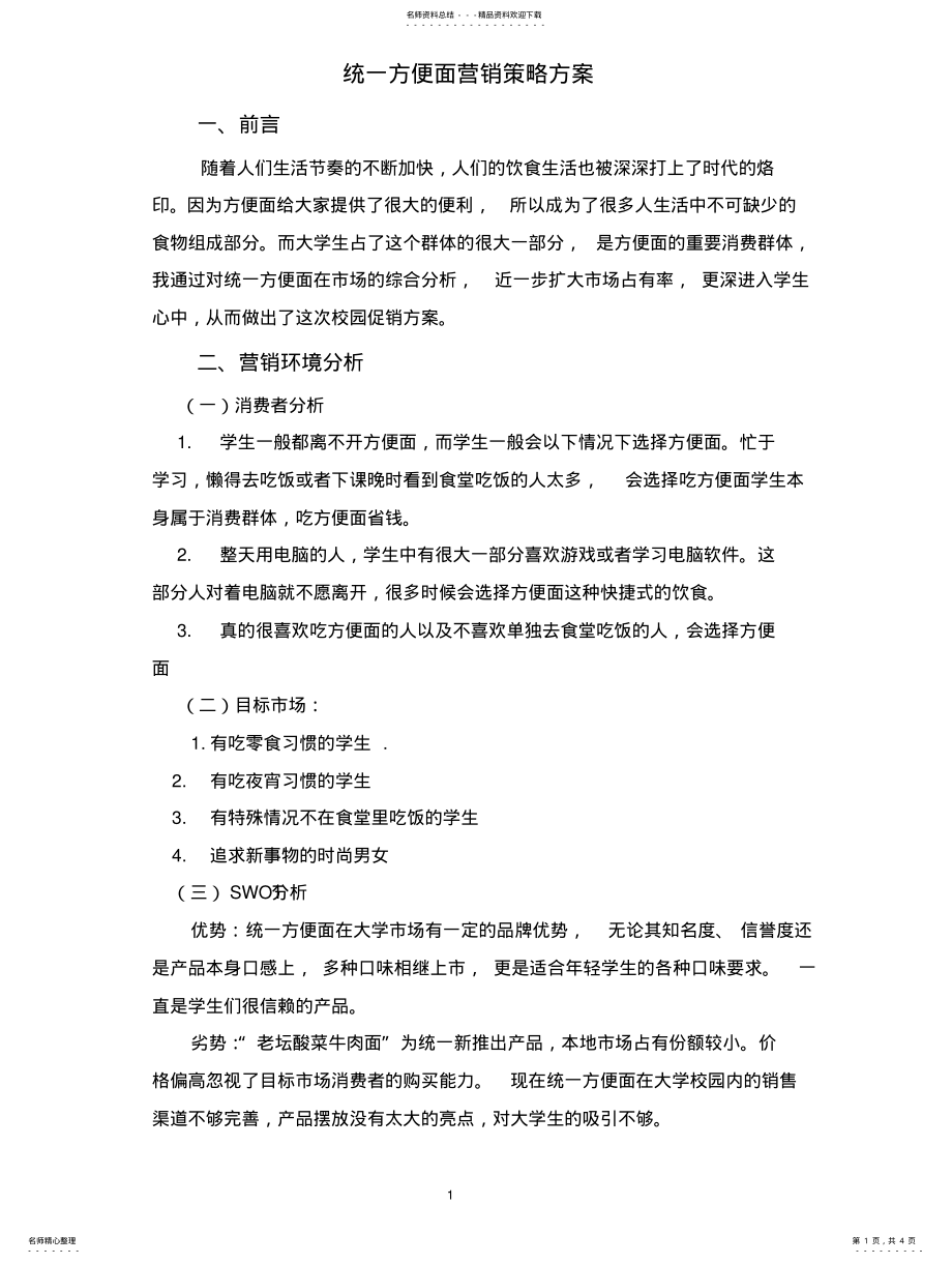 2022年统一方便面营销策略方案 .pdf_第1页