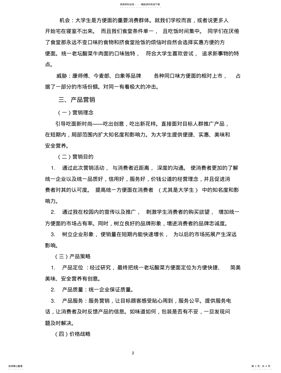 2022年统一方便面营销策略方案 .pdf_第2页