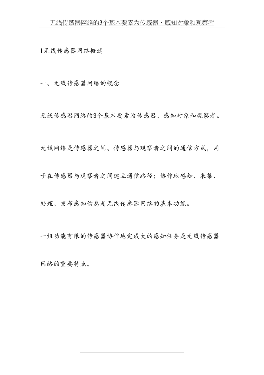 无线传感器网络的基本知识点.doc_第2页