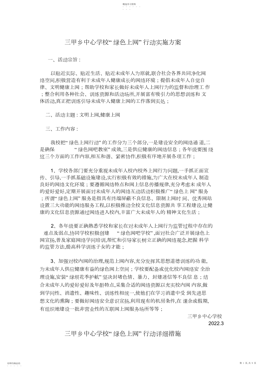 2022年绿色上网计划、措施、总结、资料.docx_第1页