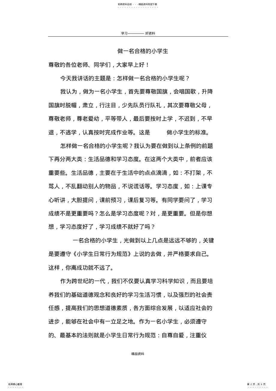 2022年做一名合格的小学生知识分享 .pdf_第2页