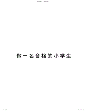 2022年做一名合格的小学生知识分享 .pdf