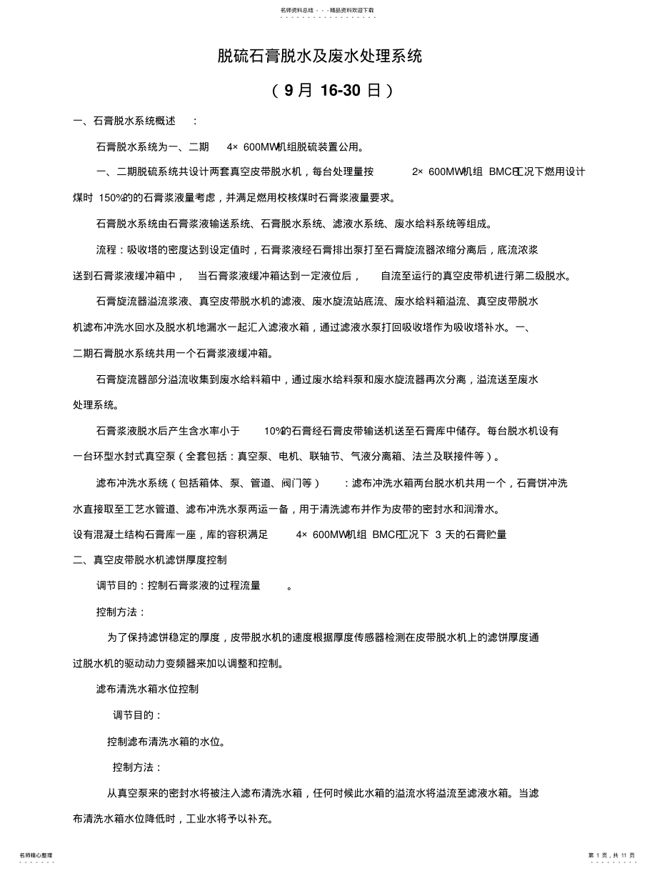 2022年脱硫石膏脱水及废水处理系统 .pdf_第1页