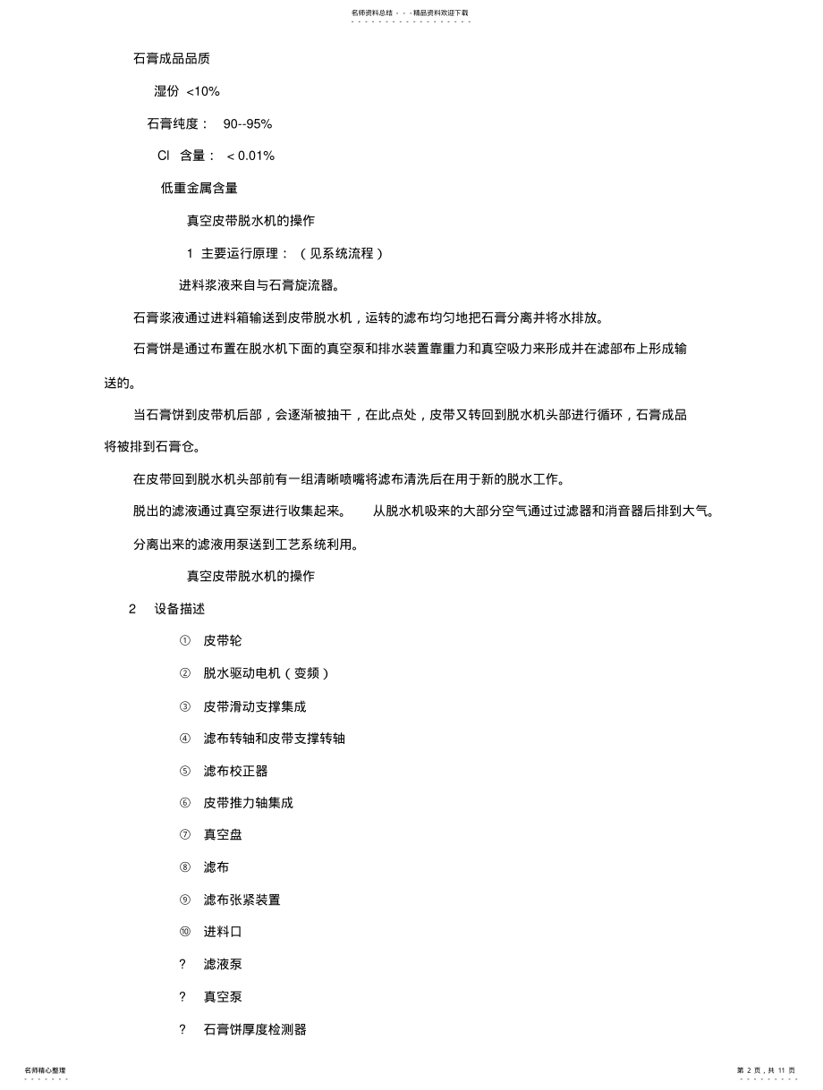 2022年脱硫石膏脱水及废水处理系统 .pdf_第2页