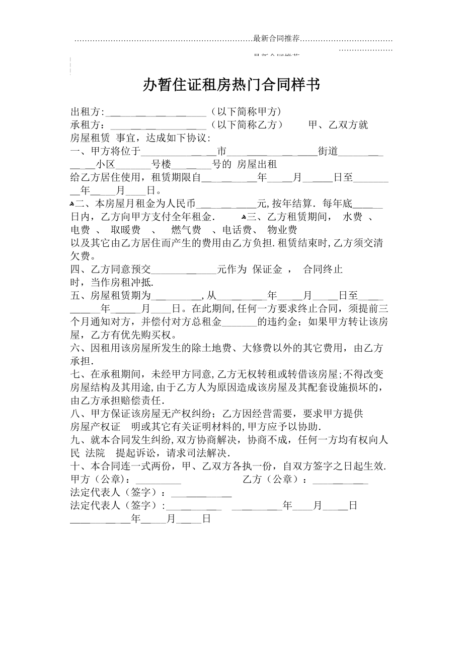 2022年办暂住证租房热门合同样书.doc_第2页