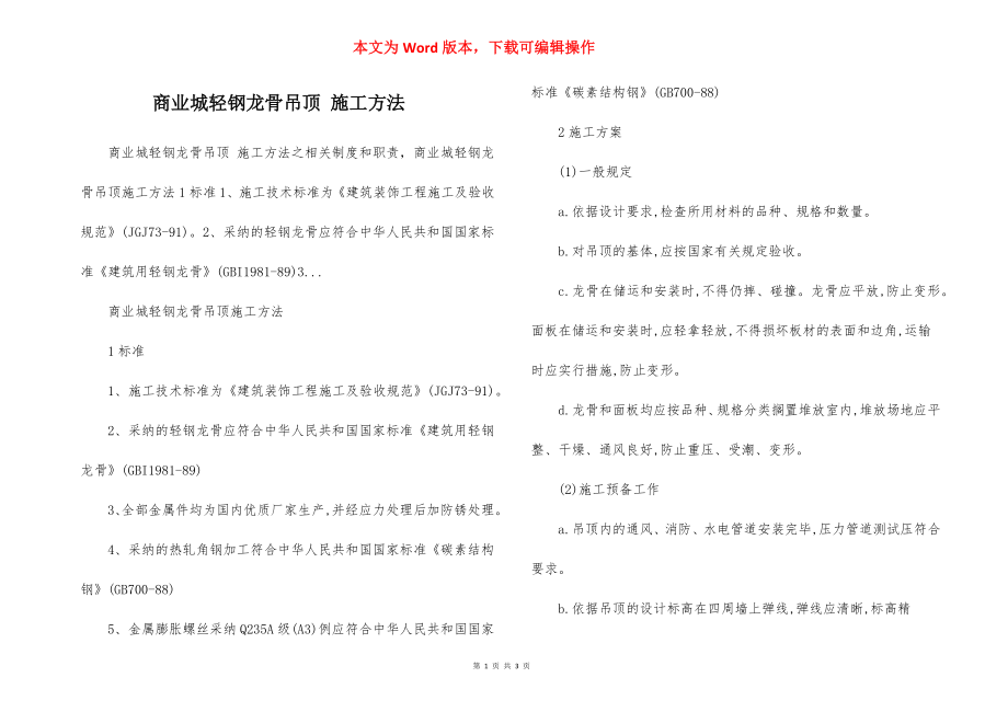 商业城轻钢龙骨吊顶 施工方法.docx_第1页