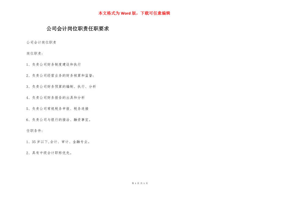 公司会计岗位职责任职要求.docx_第1页