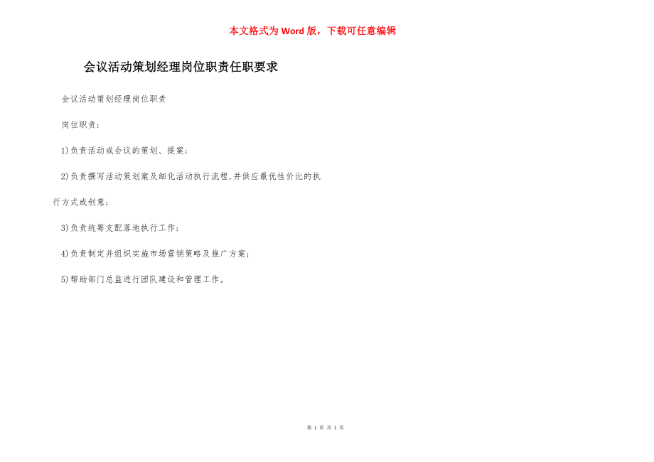 会议活动策划经理岗位职责任职要求.docx_第1页