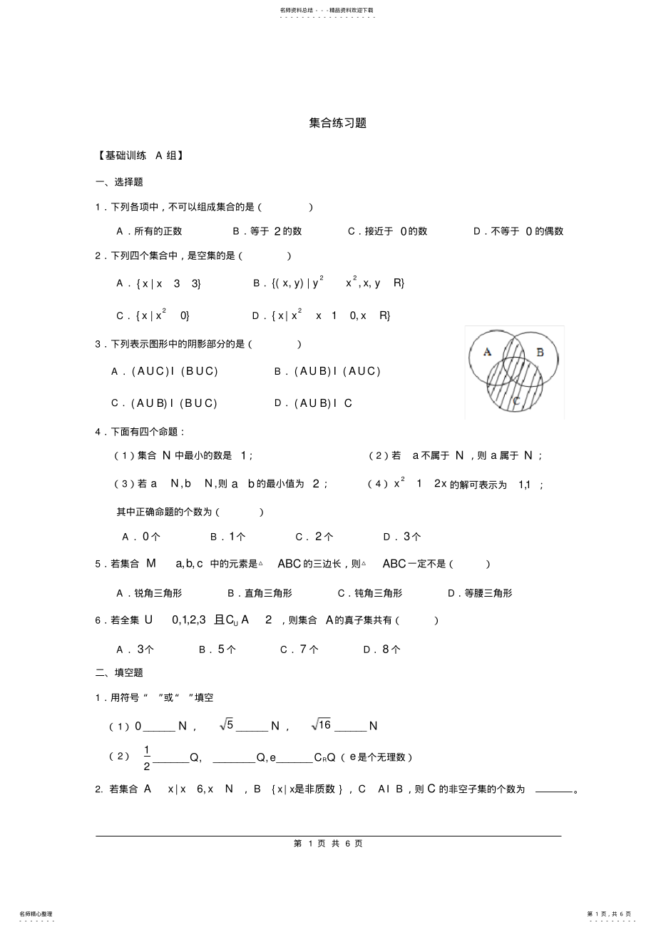 2022年人教版高中数学必修集合练习题 .pdf_第1页