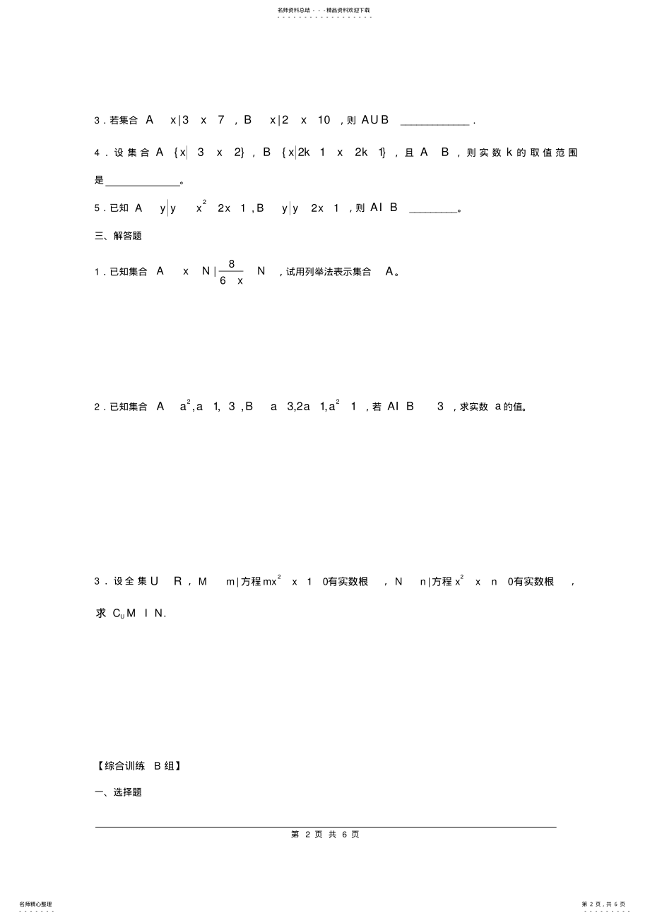 2022年人教版高中数学必修集合练习题 .pdf_第2页