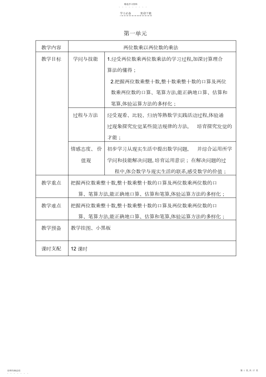 2022年西施版三年级数学下第一单元教案.docx_第1页