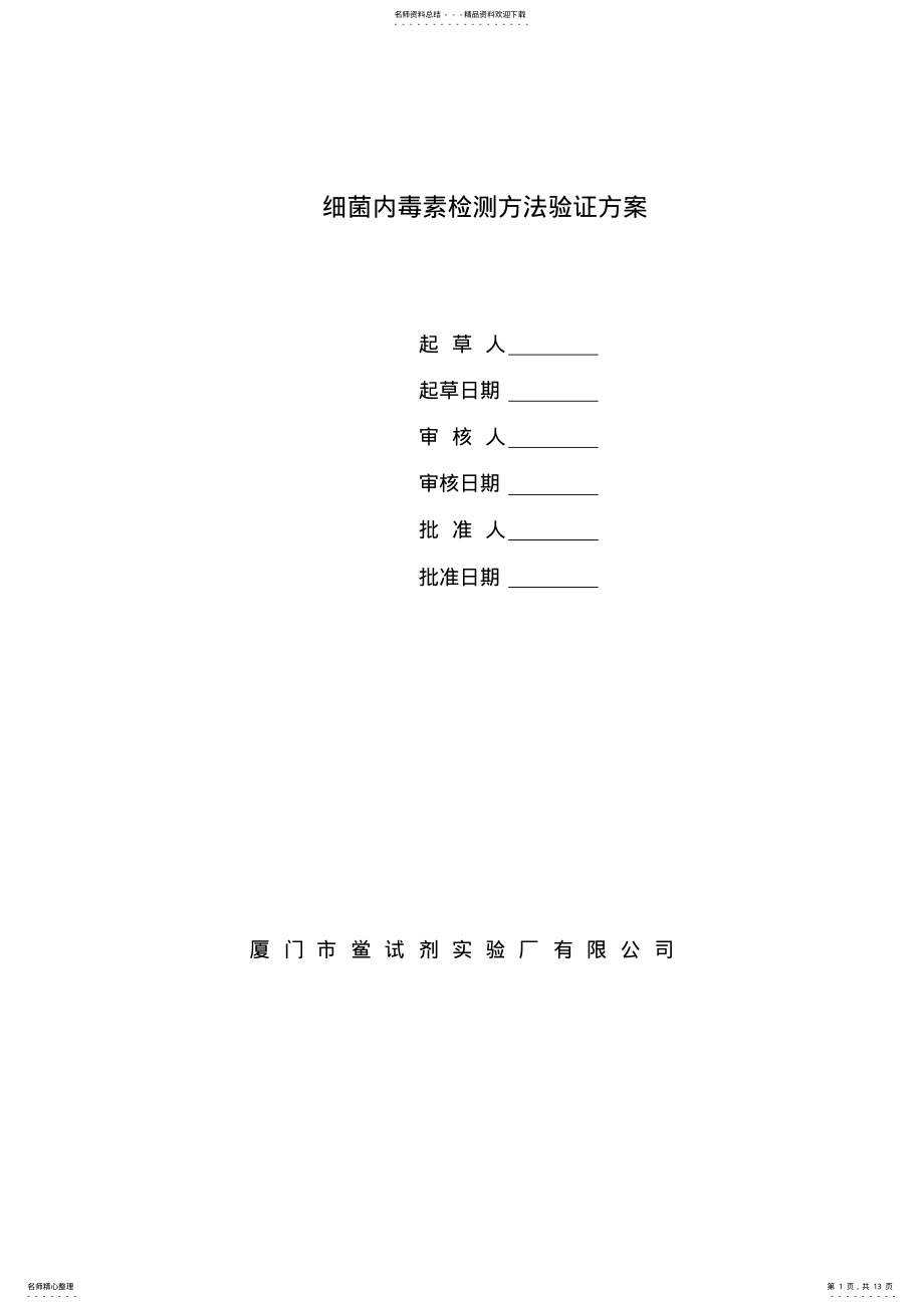 2022年细菌内毒素检测方法验证方案 .pdf_第1页