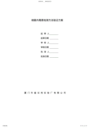 2022年细菌内毒素检测方法验证方案 .pdf