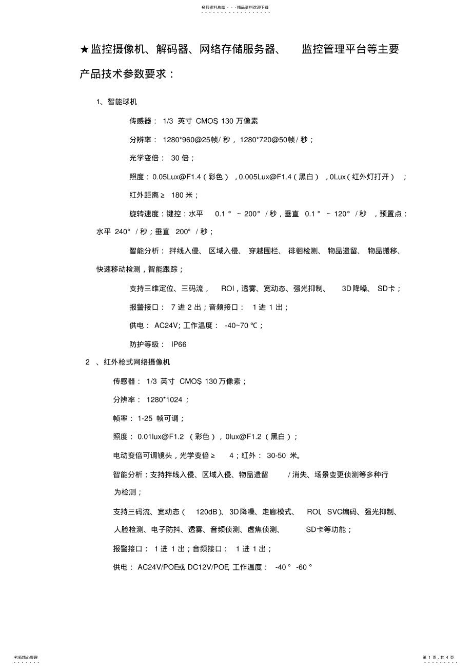 2022年视频安防监控系统 .pdf_第1页