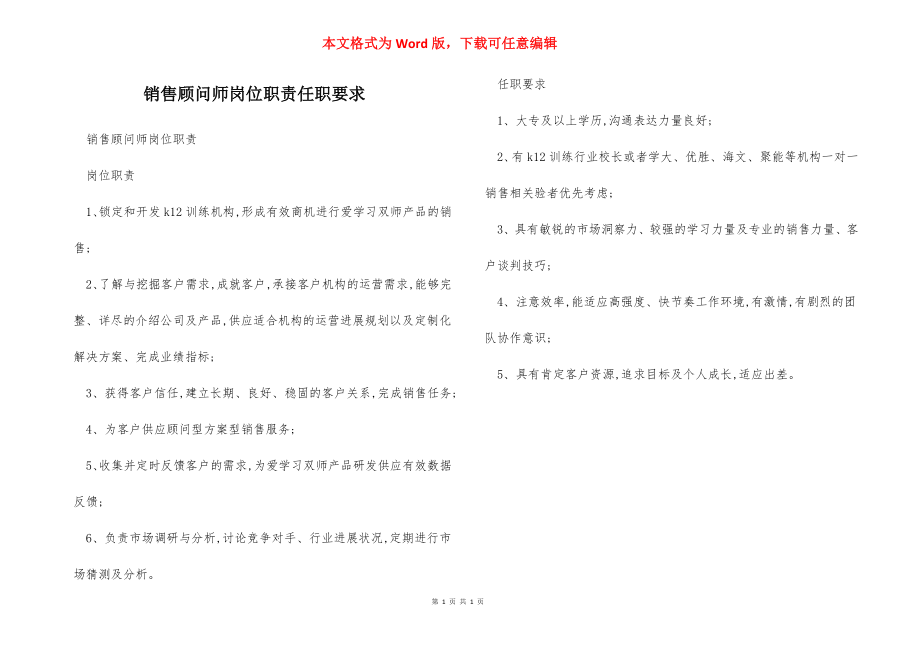 销售顾问师岗位职责任职要求.docx_第1页