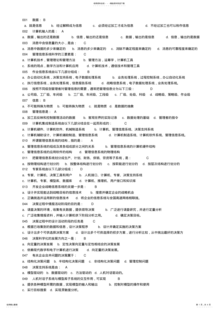 2022年信息管理系统题目 2.pdf_第1页