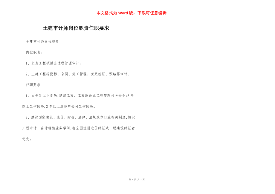 土建审计师岗位职责任职要求.docx_第1页