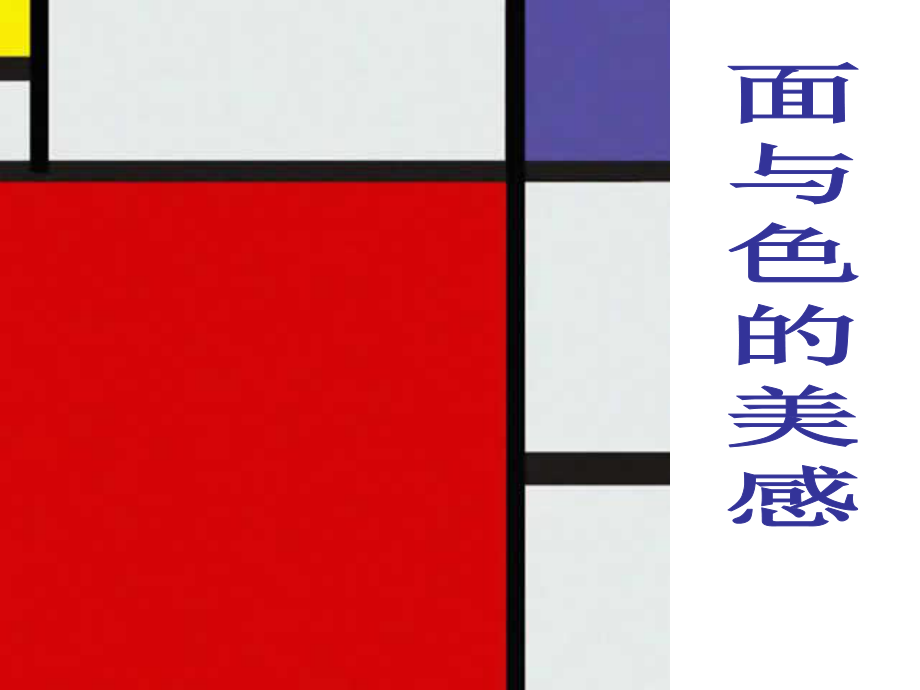 《面与色的美感》ppt课件.ppt_第1页