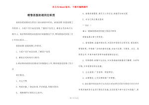 销售客服助理岗位职责.docx