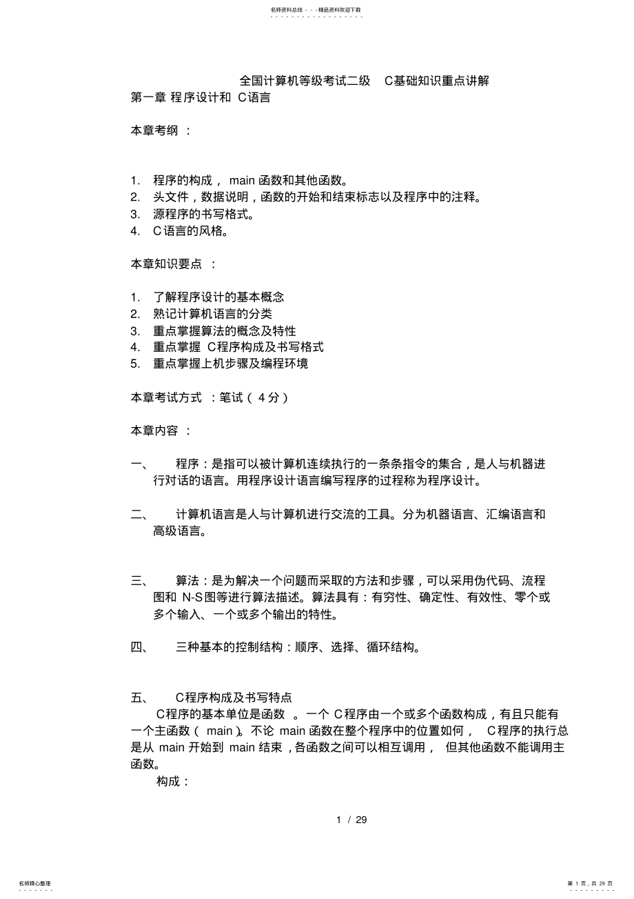 2022年全国计算机二级C基础知识重点讲解 .pdf_第1页