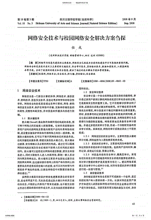 2022年网络安全技术与校园网络安全解决方案刍探 .pdf