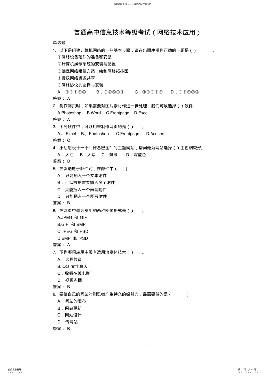 2022年网络技术应用模拟题 .pdf_第1页