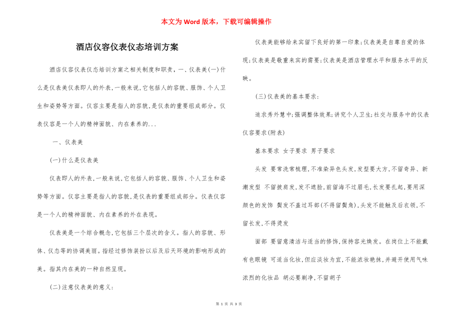 酒店仪容仪表仪态培训方案.docx_第1页