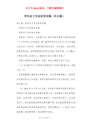 学生会工作总结发言稿（共8篇）.docx