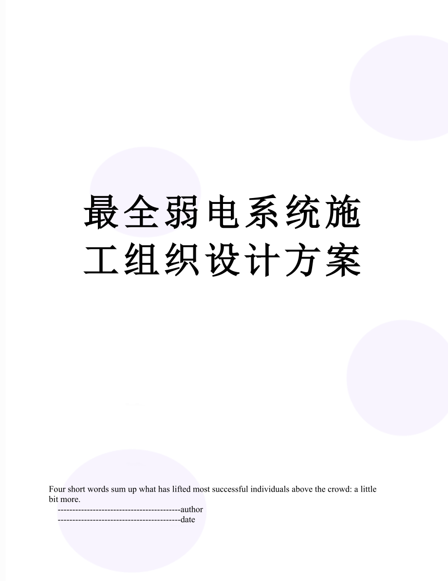 最全弱电系统施工组织设计方案.doc_第1页