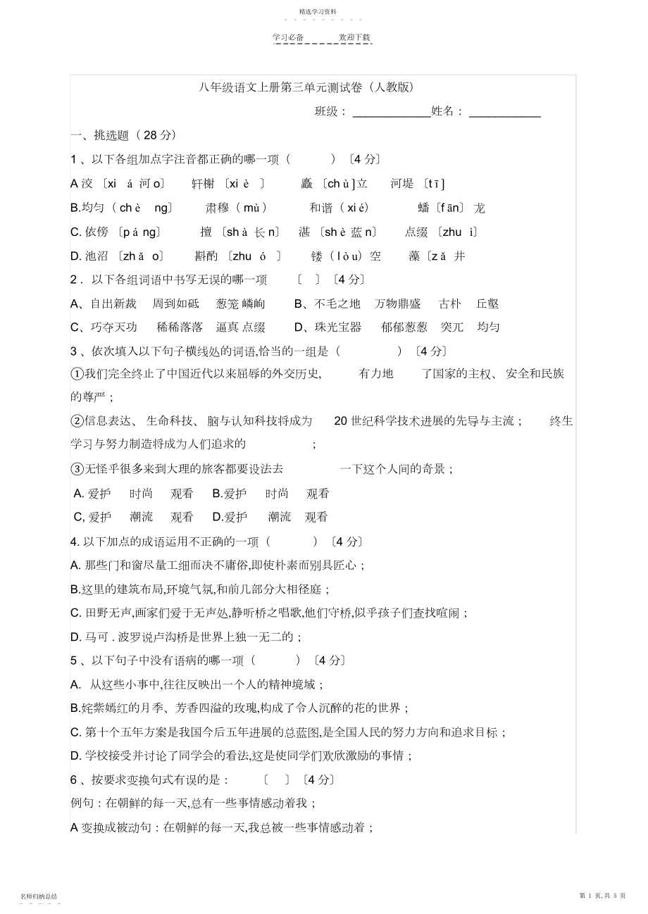 2022年人教版八年级语文上册第三单元测试题及答案.docx_第1页