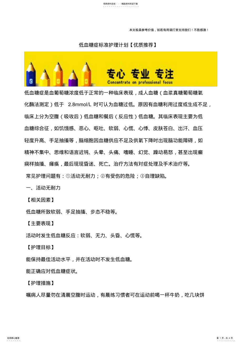 2022年低血糖症标准护理计划 .pdf_第1页