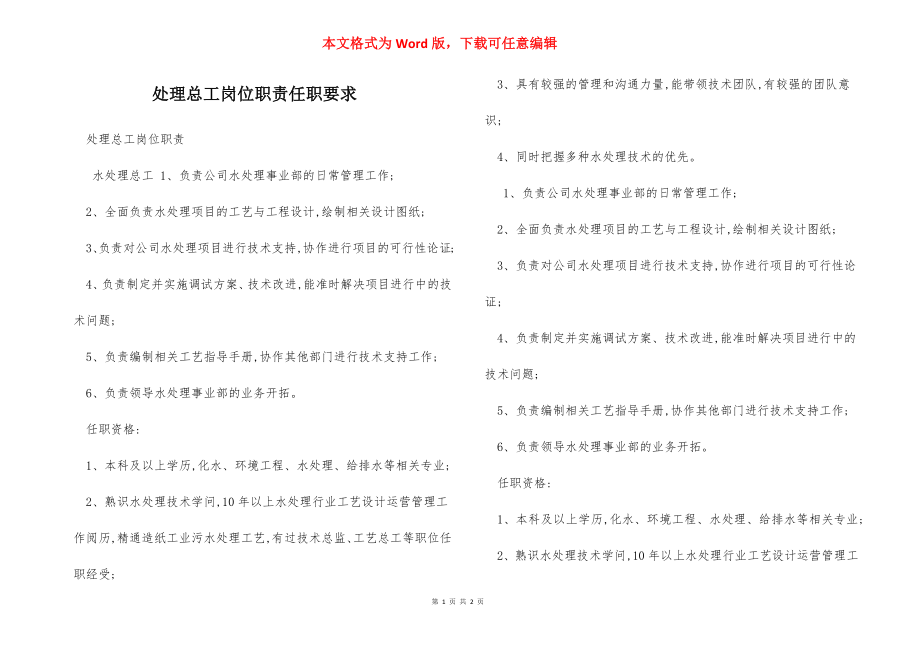 处理总工岗位职责任职要求.docx_第1页