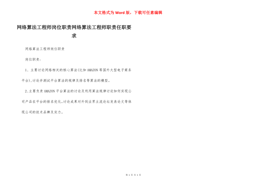 网络算法工程师岗位职责网络算法工程师职责任职要求.docx_第1页