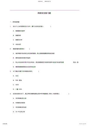 2022年网络安全试题与答案解析 .pdf