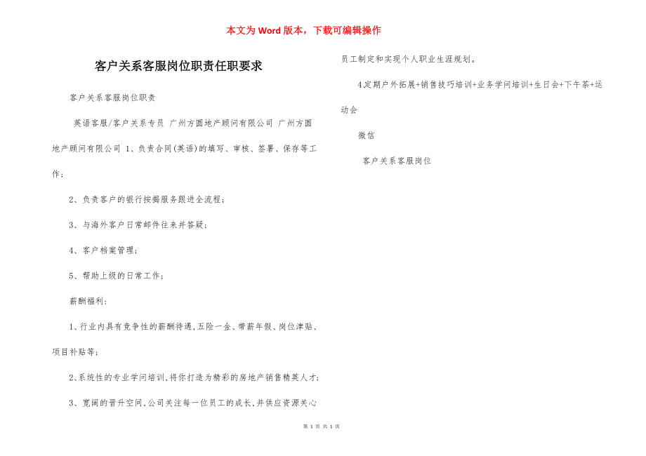 客户关系客服岗位职责任职要求.docx_第1页