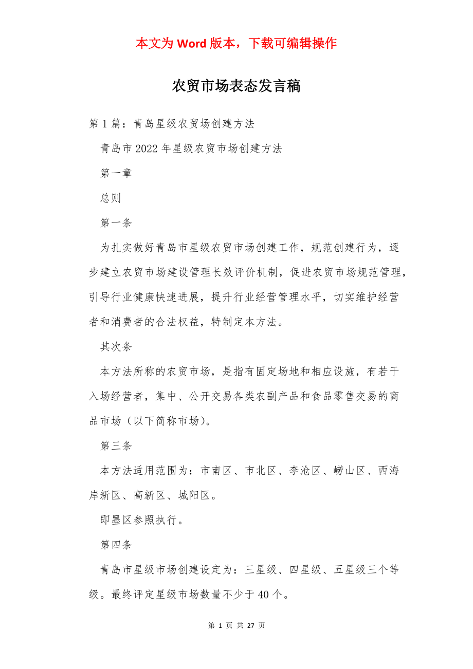 农贸市场表态发言稿.docx_第1页