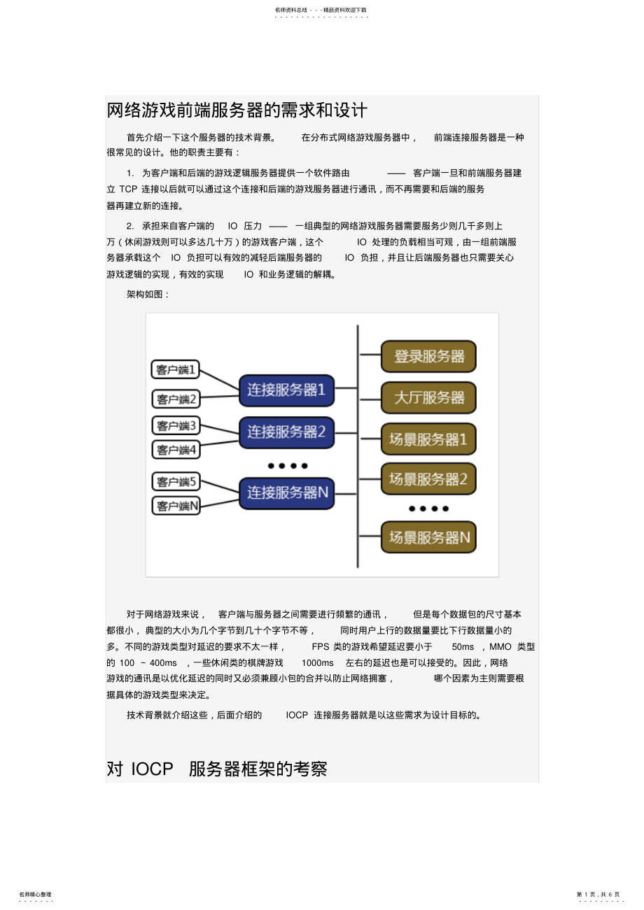 2022年网络游戏前端服务器的需求和设计分享 .pdf_第1页