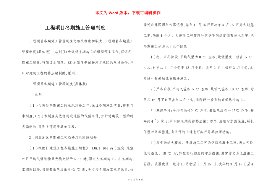 工程项目冬期施工管理制度.docx_第1页