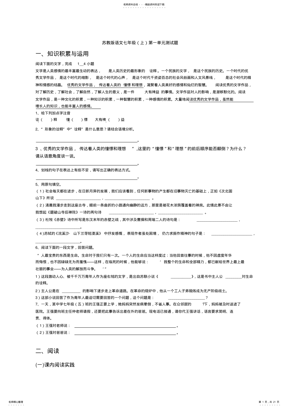 2022年苏教版语文七年级单元测试题套 .pdf_第1页