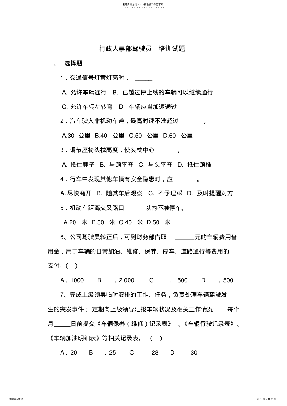 2022年行政人事部驾驶员 .pdf_第1页