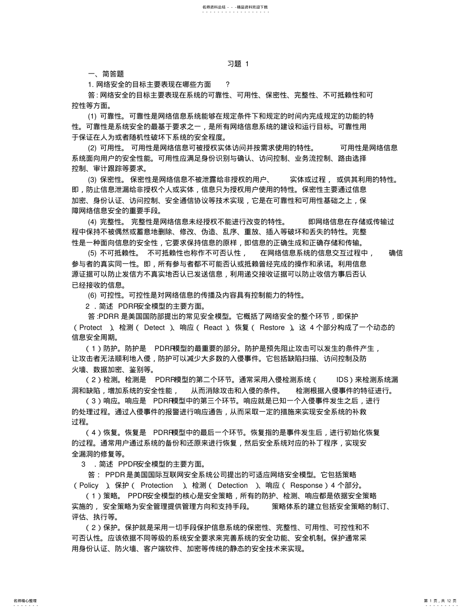 2022年网络安全与管理习题答案 .pdf_第1页