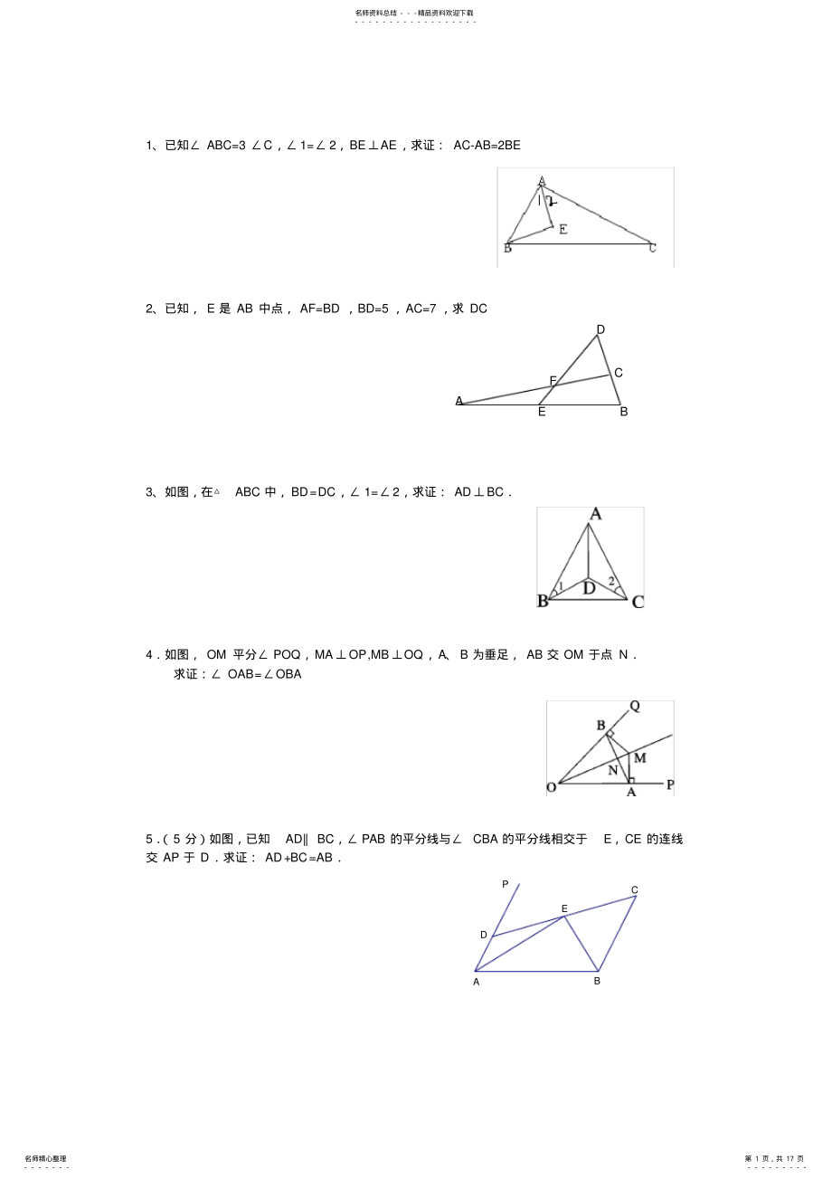 2022年全等三角形证明经典题,推荐文档 3.pdf_第1页