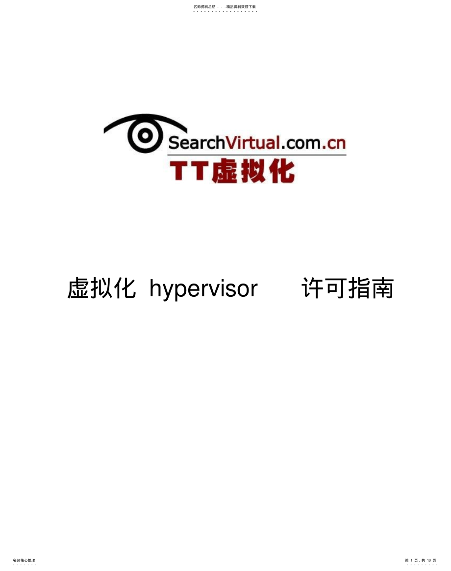 2022年虚拟化hypervisor许可指南借鉴 .pdf_第1页