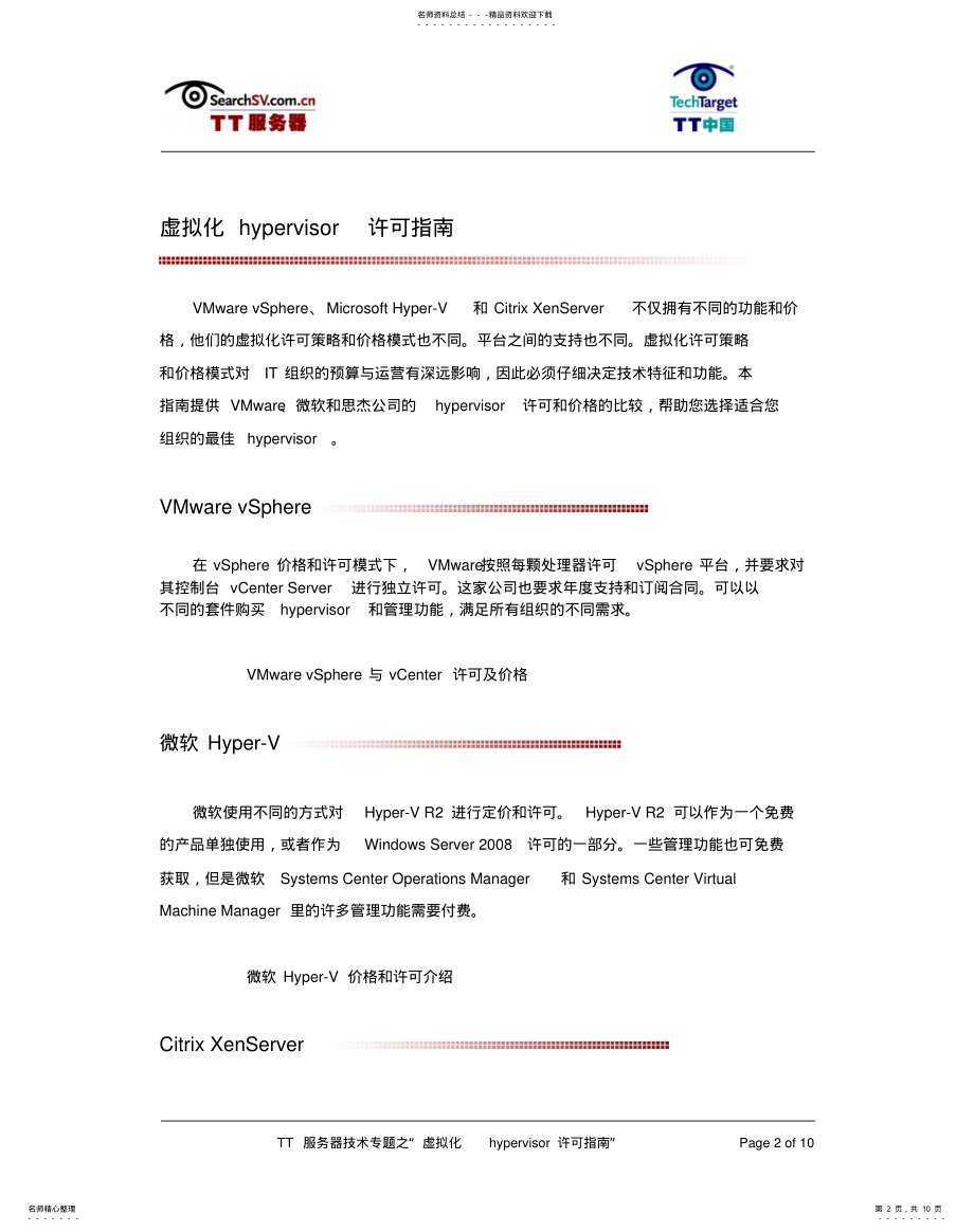 2022年虚拟化hypervisor许可指南借鉴 .pdf_第2页