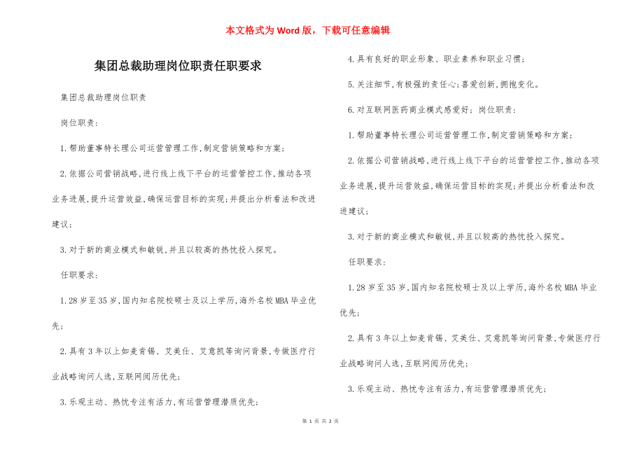 集团总裁助理岗位职责任职要求.docx_第1页