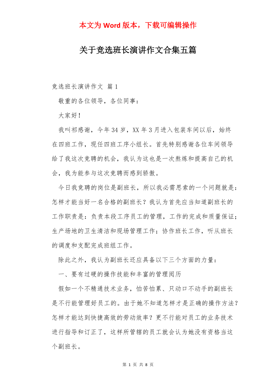 关于竞选班长演讲作文合集五篇.docx_第1页