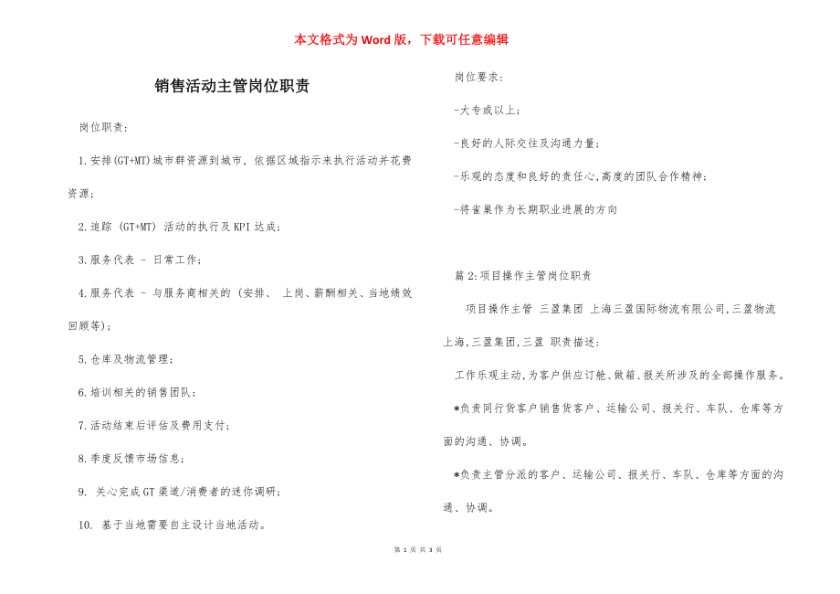 销售活动主管岗位职责.docx_第1页