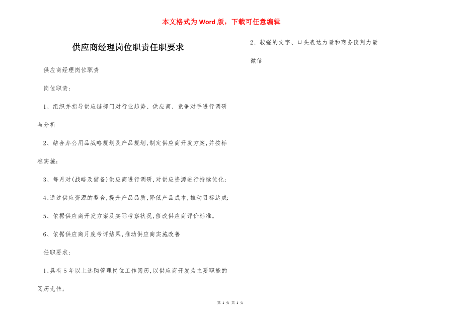 供应商经理岗位职责任职要求.docx_第1页