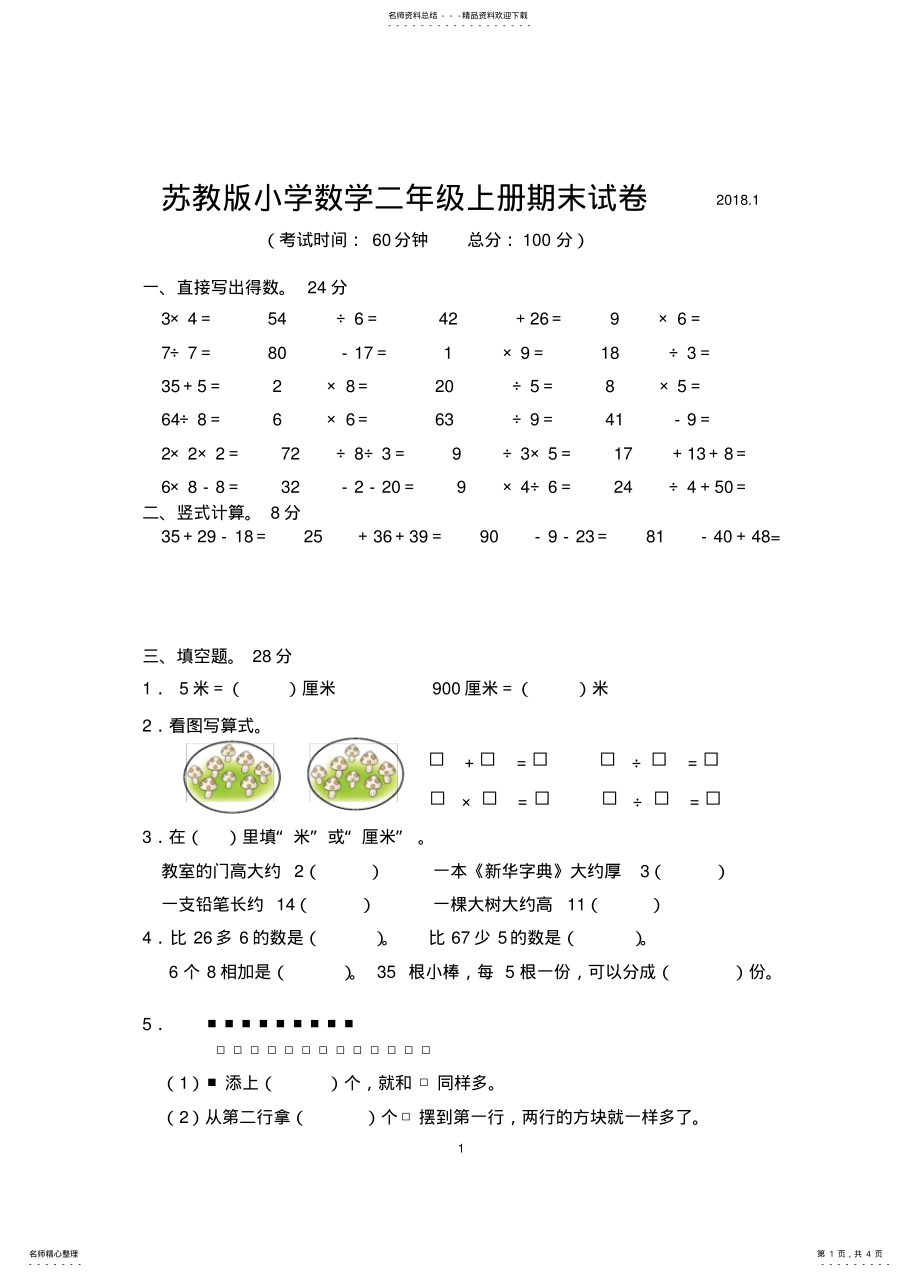 2022年苏教版二年级上册数学期末试卷 .pdf_第1页