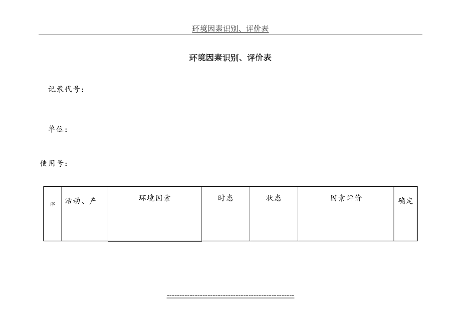 最新高速公路桥梁施工环境因素识别评价表.doc_第2页